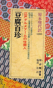 豆腐百珍 (教育社新書―原本現代訳)