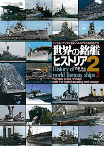 世界の銘艦ヒストリア2