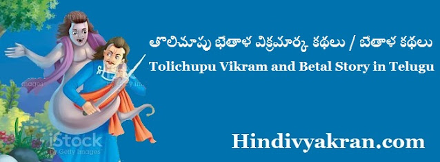తొలిచూపు భేతాళ విక్రమార్క కథలు Tolichupu Vikram and Betal Story in Telugu