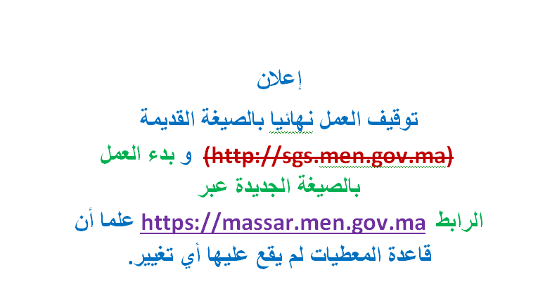 بدء العمل بالصيغة الجديدة لمنظومة "مسار" وتوقيف العمل نهائيا بالصيغة القديمة