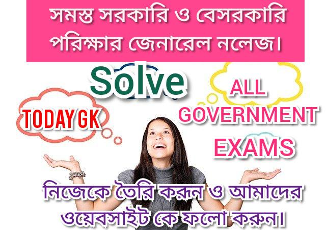 Latest GK All exams| Today Gk in Bengali 