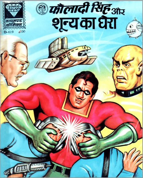 फौलादी सिंह और शून्य का घेरा पीडीऍफ़ पुस्तक | Fauladi Singh Aur Soonya Ka Ghera PDF Comic Book In Hindi 