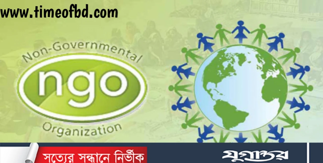 ngo কি, এনজিও কি , ngo কাজ কি, ngo করার নিয়ম , ngo এর পূর্ণ রূপ কি, ngo কত সালে প্রতিষ্ঠিত হয়