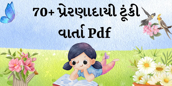 પ્રેરણાદાયી ટૂંકી વાર્તા Pdf - બોધદાયક વાર્તા Pdf