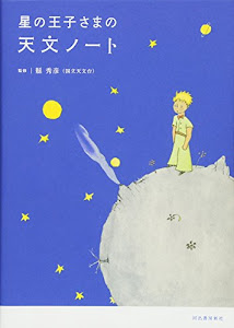 星の王子さまの天文ノート