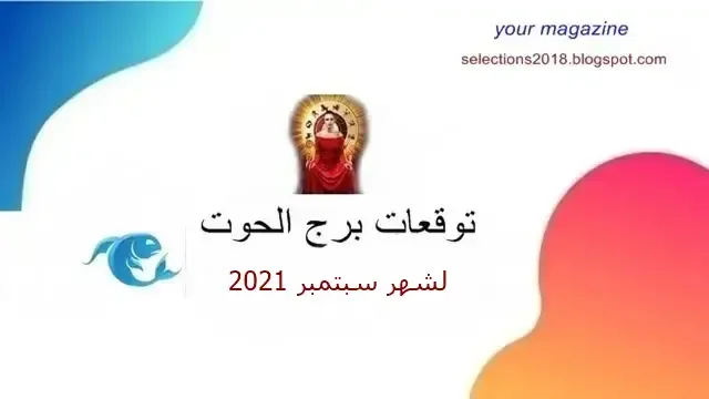 برج الحوت شهر سبتمبر / أيلول 2021