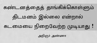 கடமை அறிஞர் அண்ணா பொன்மொழிகள்