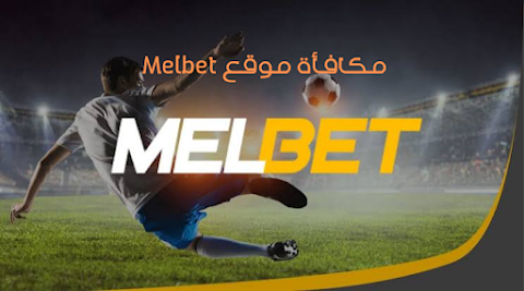 أفضل مكافآت في موقع Melbet للمراهنات الرياضه مباشر