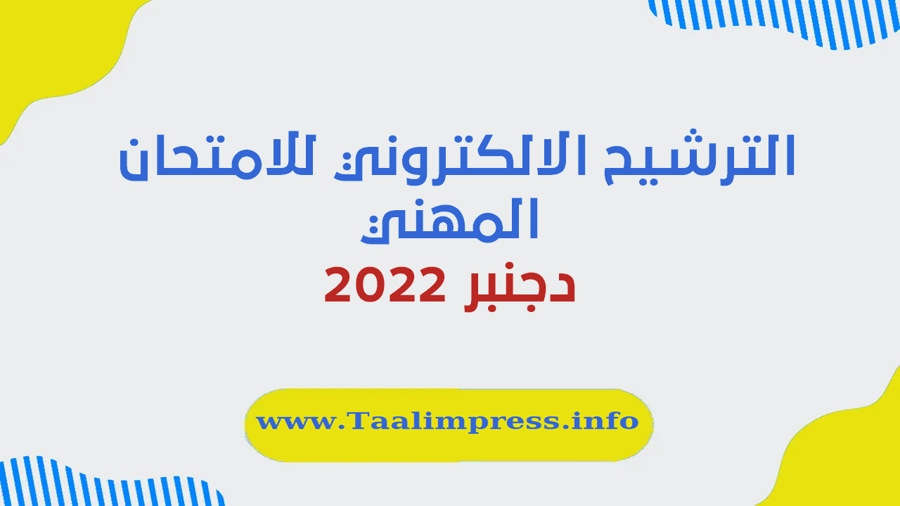 الترشيح الالكتروني للامتحان المهني دجنبر 2022