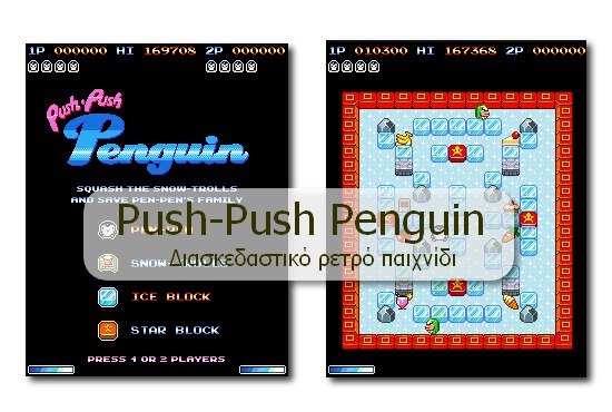 Push Push Penguin - Εκπληκτικό retroπαίχνιδο
