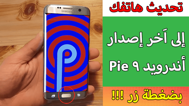 طريقة تركيب اخر إصدار أندرويد ! التحديث الجديد Android Update