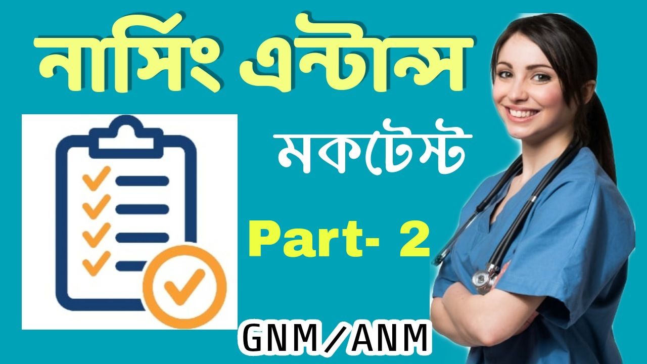ANM GNM Mock Test In Bengali