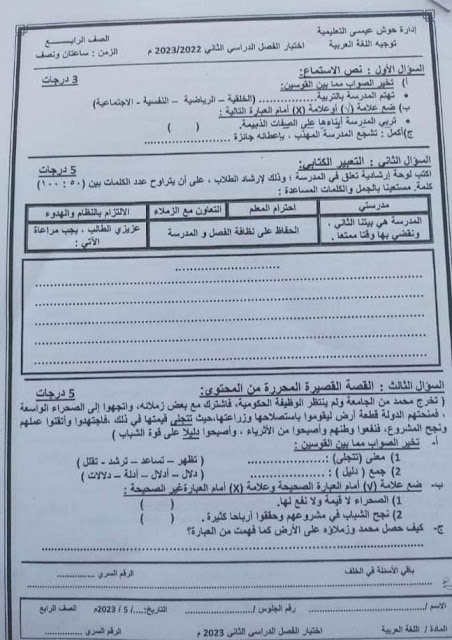 امتحانات فعلية لغة عربية للصف الرابع الإبتدائي أخر العام 2023 للتدريب 344547413_251680187353578_3278365197852257461_n