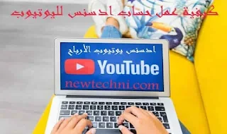 عمل حساب ادسنس يوتيوب