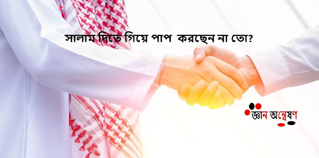 সালাম দিতে গিয়ে পাপ  করছেন না তো?