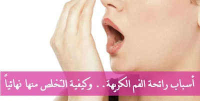 ما سبب وجود رائحة كريهة للفم؟ | كيف ازالة رائحة الفم الكريهة والتخلص منها نهائياً