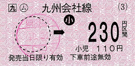 JR九州　栗野駅　金額式乗車券