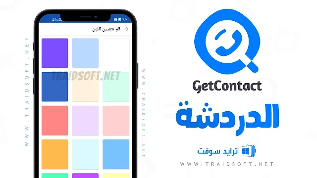 برنامج Getcontact Premium مهكر برابط مباشر