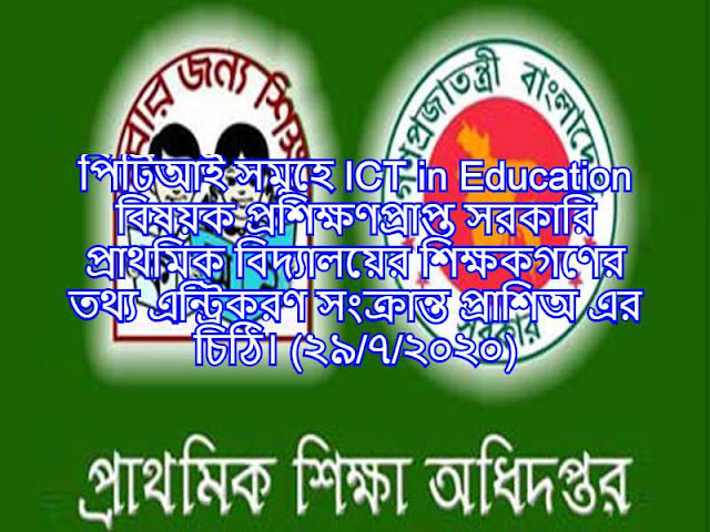 পিটিআই সমুহে ICT in Education বিষয়ক প্রশিক্ষণপ্রাপ্ত সরকারি প্রাথমিক বিদ্যালয়ের শিক্ষকগণের তথ্য এন্ট্রিকরণ সংক্রান্ত প্রাশিঅ এর চিঠি। (২৯/৭/২০২০)