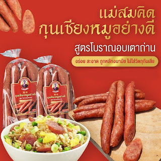 กุนเชียงหมู เกรดA หมูล้วน มันน้อย ไม่ใส่วัตถุกันเสีย ไม่ใส่ดินประสิว สูตรโบราณอบเตาถ่าน กุนเชียงหมูสมคิด