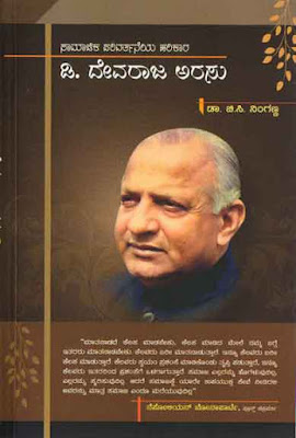 http://www.navakarnatakaonline.com/samajika-parivartaneya-harikara-devaraja-urs-biography