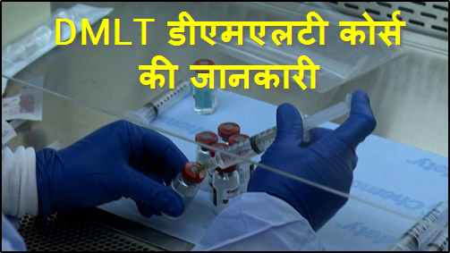 DMLT Course Details in Hindi