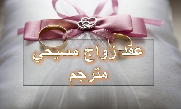 صيغة عقد زواج مسيحي مصري باللغة الإنجليزية
