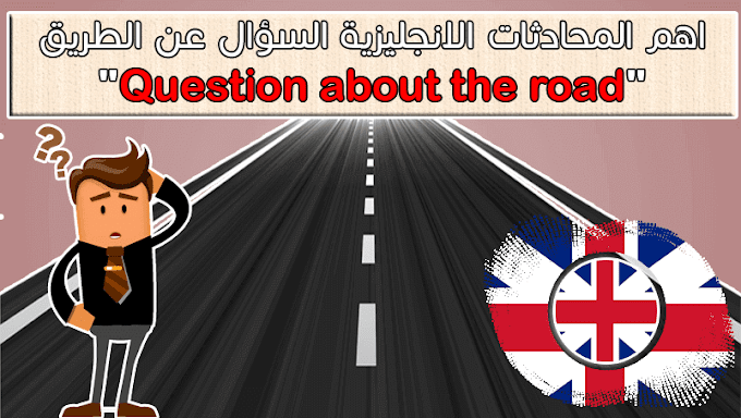 المحادثات باللغة الانجليزية - السؤال عن الطريق  "Question about the road"
