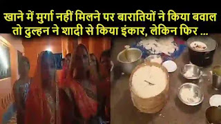 बिहार : शादी में मुर्गा खाने को लेकर हुई थी जमकर मारपीट, रणभूमि में बदल गया विवाह मंडप