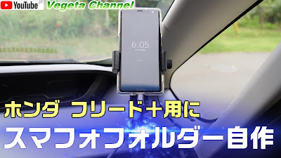  ホンダ フリード＋用にスマフォフォルダー自作