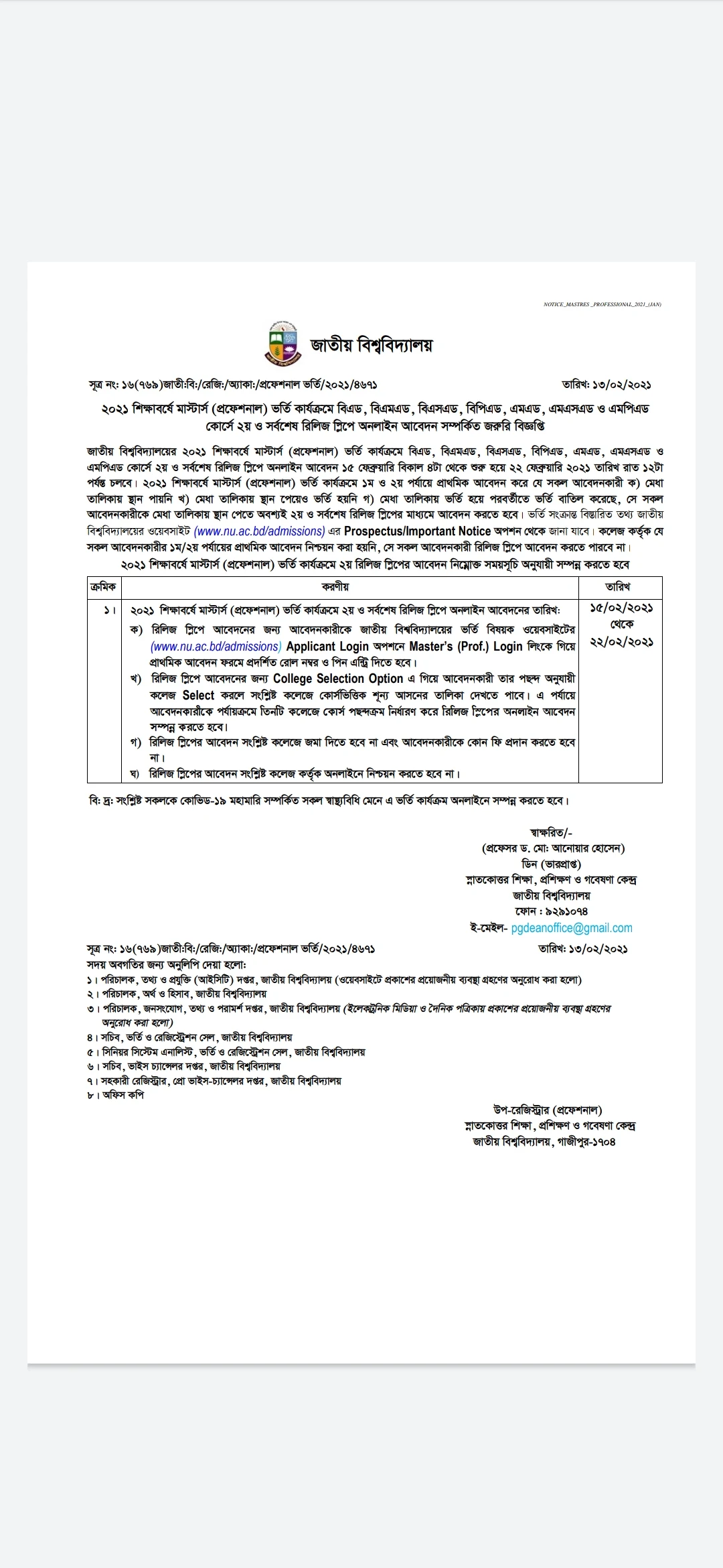 জাতীয় বিশ্ববিদ্যালয় ভর্তি বিজ্ঞপ্তি ২০২১ | ২০২১ শিক্ষাবর্ষে মাস্টার্স ( প্রফেশনাল ) ভর্তি কার্যক্রমে ১ম ও ২য় পর্যায়ে প্রাথমিক আবেদন বিজ্ঞপ্তি
