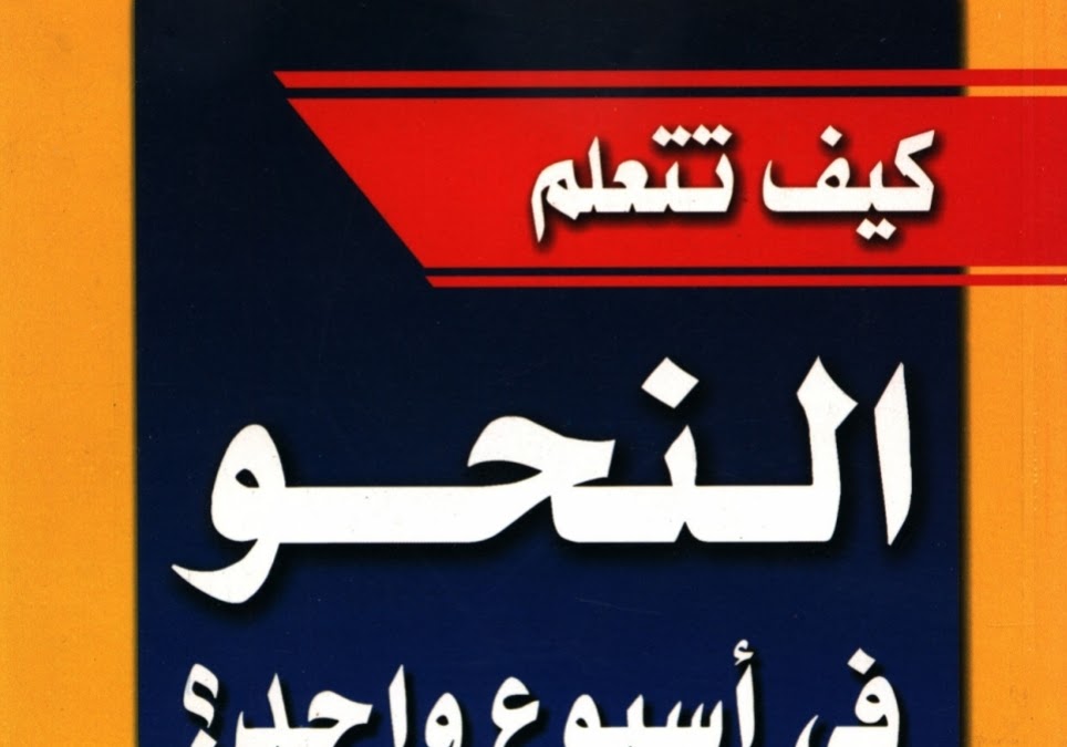 كيف تتعلم النحو في أسبوع واحد