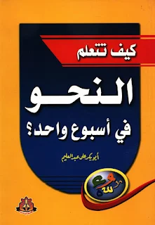 كيف تتعلم النحو في أسبوع واحد