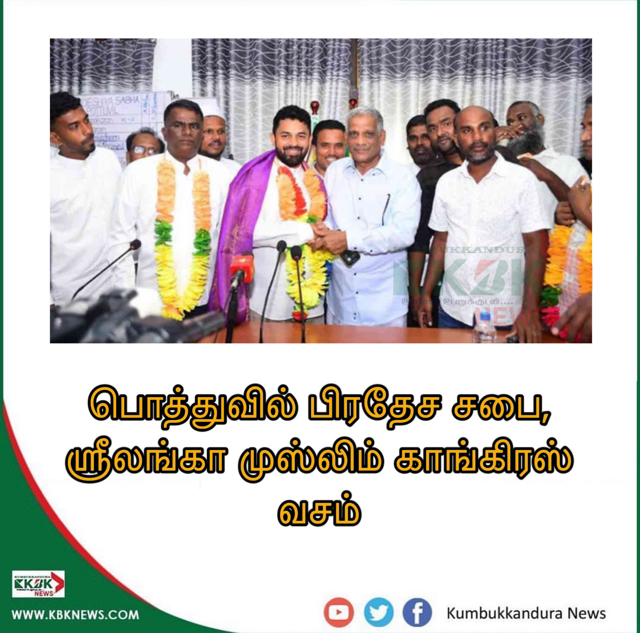 பொத்துவில் பிரதேச சபை, ஸ்ரீலங்கா முஸ்லிம் காங்கிரஸ் வசம்