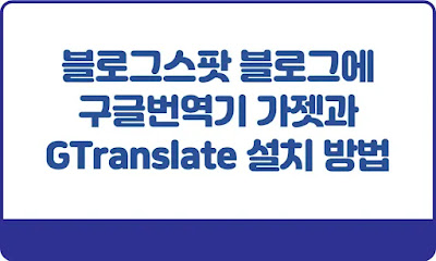 블로그스팟-블로그에-구글번역기-가젯과-GTranslate-설치하는-방법-썸네일