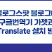 블로그스팟 블로그에 구글번역기 가젯과 GTranslate 설치하는 방법