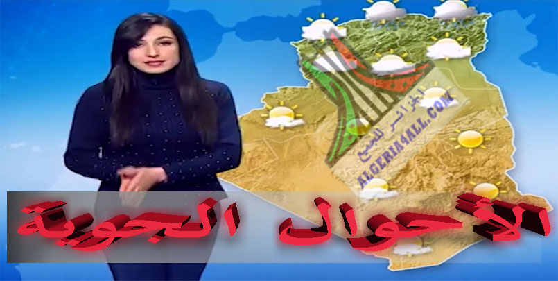 أحوال الطقس في الجزائر ليوم الجمعة 19 مارس 2021