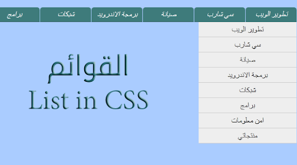 تنسيق القوائم بواسطة CSS