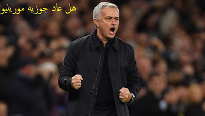 هل عاد جوزيه مورينيو - Is Jose Mourinho returned