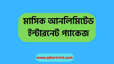 মাসিক আনলিমিটেড ইন্টারনেট প্যাকেজ