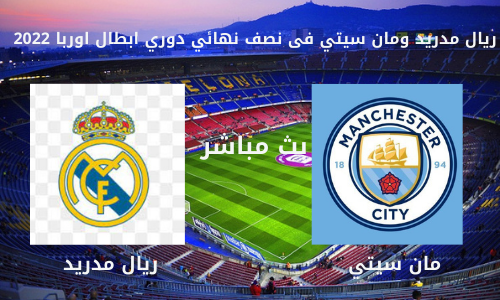 بث مباشر ريال مدريد و مانشستر سيتي يوم الثلاثاء 26_4 في نصف نهائي دوري ابطال اوربا