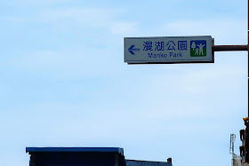 沖縄 漫湖公園