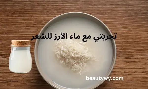 تجربتي-مع-ماء-الأرز-للشعر