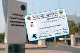 مواعيد دوام البطاقة المدنية في رمضان 2023 الكويت