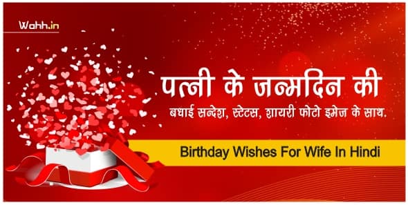 Birthday Wishes For Wife In Hindi