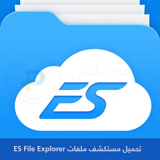 تحميل مستكشف ملفات ES File Explorer