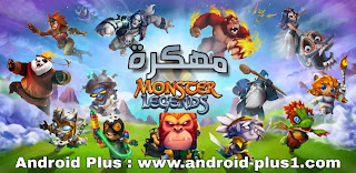 تحميل لعبة مونستر ليجند، Monster Legends مهكرة جاهزة للاندرويد، monster legends مهكرة، تحميل لعبة مونستر ليجند مهكرة للاندرويد، تحميل monster legends مهكرة للاندرويد، monster legends hack، monster legends mod apk، مهكره