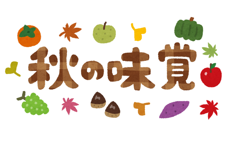 秋の味覚 のイラスト文字 かわいいフリー素材集 いらすとや