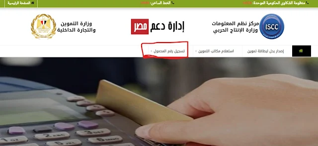 خطوات تسجيل رقم المحمول لبطاقة التموين على موقع دعم مصر 2022