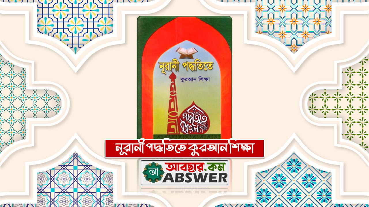 Nurani Paddhotite Quran Shikkha Book Pdf